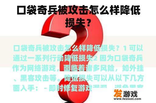 口袋奇兵被攻击怎么样降低损失？