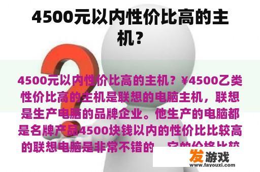4500元以内性价比高的主机？