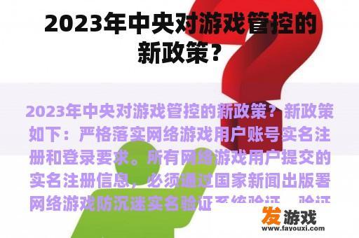 2023年中央对游戏管控的新政策？