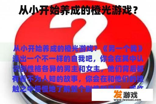 从小开始养成的橙光游戏？