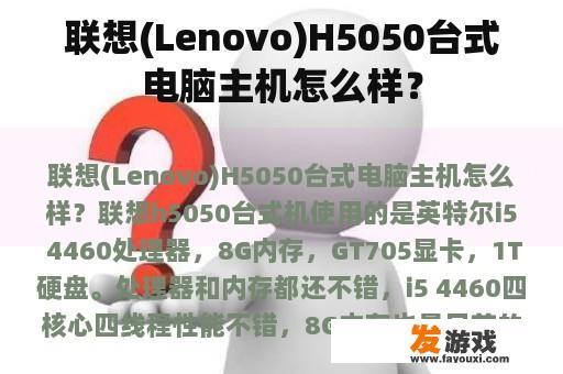 联想(Lenovo)H5050台式电脑主机怎么样？