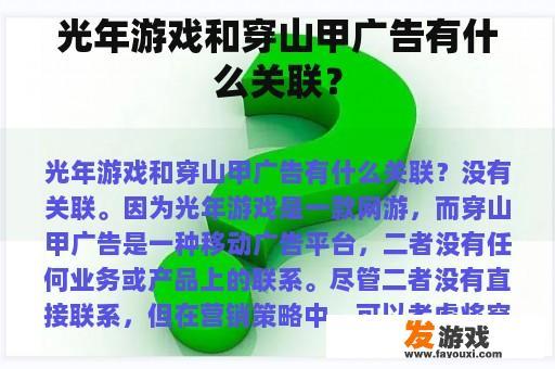 光年游戏和穿山甲广告有什么关联？