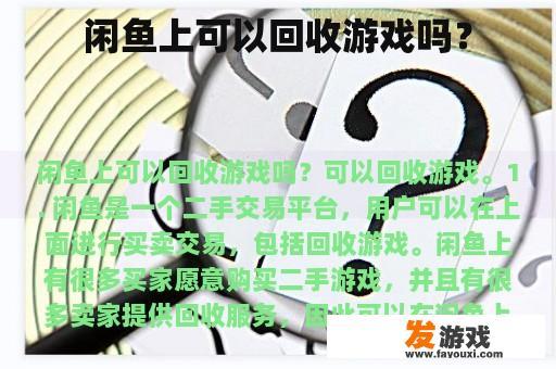 闲鱼上可以回收游戏吗？