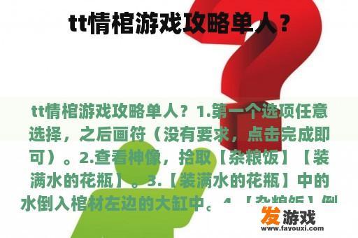 tt情棺游戏攻略单人？