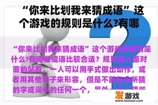 “你来比划我来猜成语”这个游戏的规则是什么?有哪些成语比较合适？