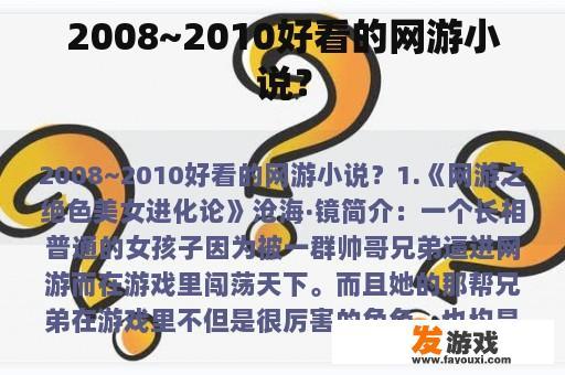 2008~2010好看的网游小说？