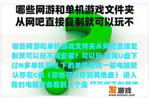 哪些网游和单机游戏文件夹从网吧直接复制就可以玩不用安装？