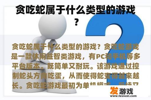 贪吃蛇属于什么类型的游戏？