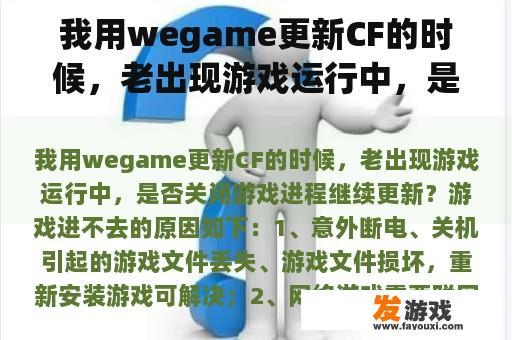 我用wegame更新CF的时候，老出现游戏运行中，是否关闭游戏进程继续更新？