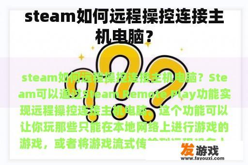 steam如何远程操控连接主机电脑？