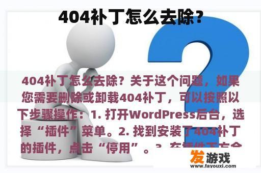 如何移除404补丁？