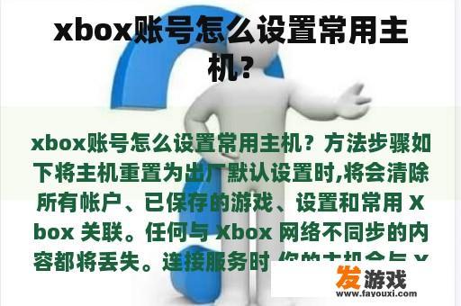 xbox账号怎么设置常用主机？