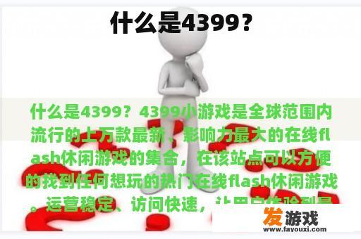 什么是4399？