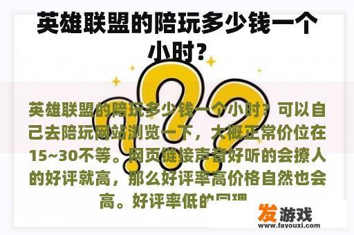 英雄联盟的陪玩多少钱一个小时？