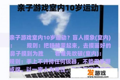亲子游戏室内10岁运动？