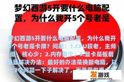 梦幻西游5开要什么电脑配置，为什么我开5个号老是卡屏？