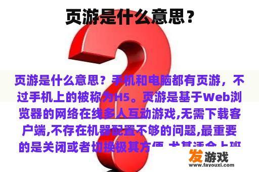 页游是什么意思？