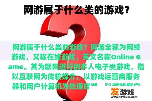 网游通常被归类于哪些类型的游戏?