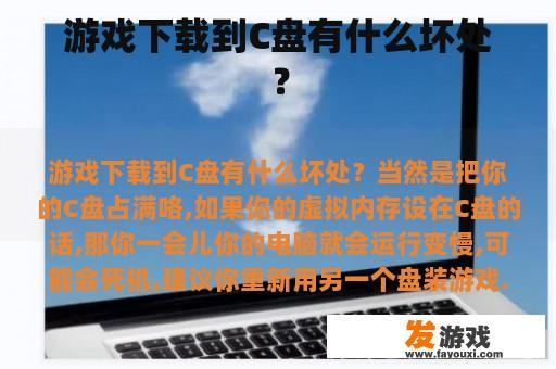 游戏下载到C盘有什么坏处？