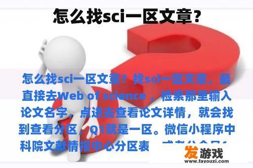 怎么找sci一区文章？