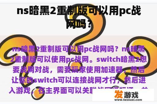 ns暗黑2重制版可以用pc战网吗？