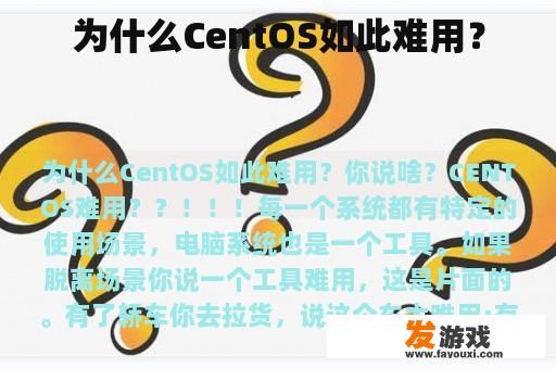 为什么CentOS如此难用？