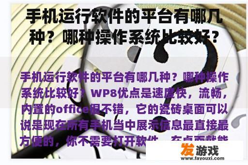 手机运行软件的平台有哪几种？哪种操作系统比较好？