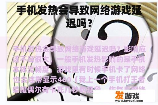 手机发热会导致网络游戏延迟吗？