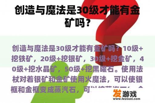 创造与魔法是30级才能有金矿吗？