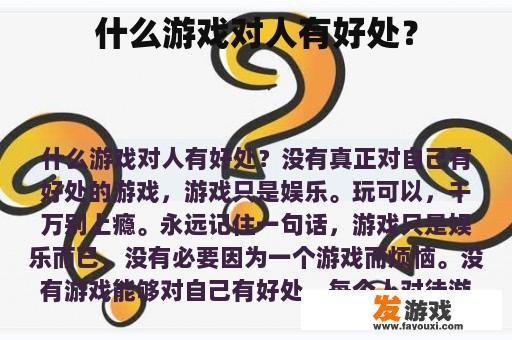 什么游戏对人有好处？