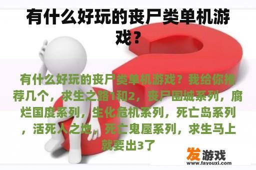有什么好玩的丧尸类单机游戏？