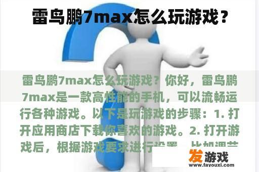 雷鸟鹏7max怎么玩游戏？