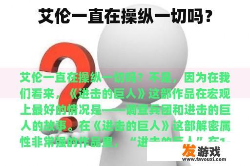 艾伦一直在操纵一切吗？