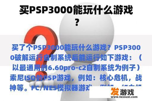 买PSP3000能玩什么游戏？