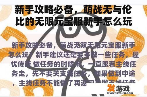 新手攻略必备，萌战无与伦比的无限元宝服新手怎么玩？