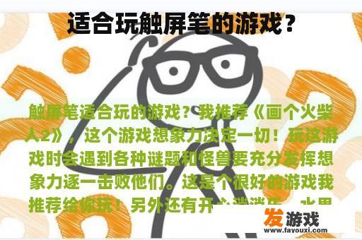 适合玩触屏笔的游戏？