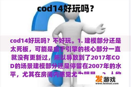 cod14好玩吗？