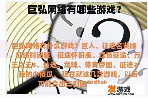 巨弘网络有哪些游戏？