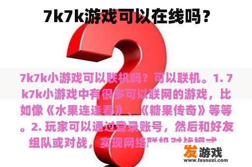 7k7k游戏可以在线吗？