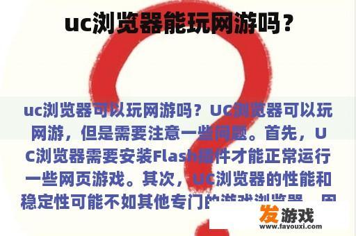 uc浏览器能玩网游吗？