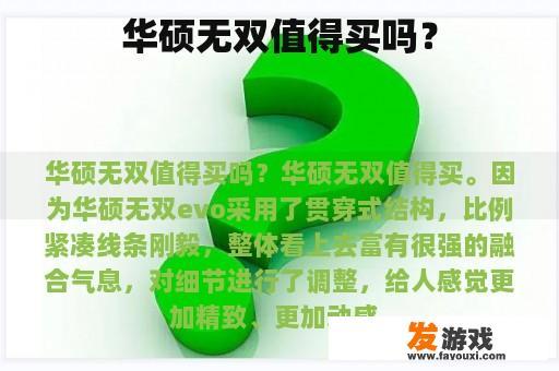 华硕无双值得买吗？