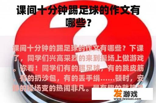 课间十分钟踢足球的作文有哪些？