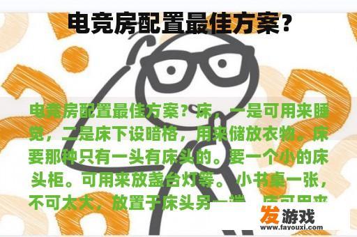 电竞房配置最佳方案？
