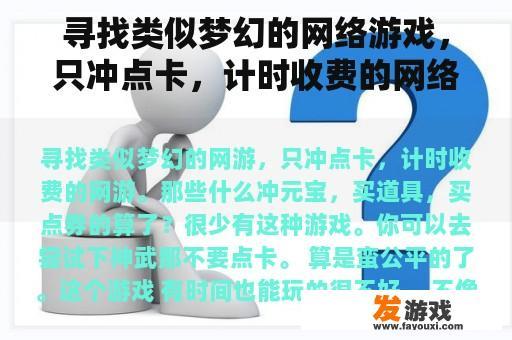 寻找类似梦幻的网络游戏，只冲点卡，计时收费的网络游戏。那些冲元宝，买道具，买券的人算了吗？