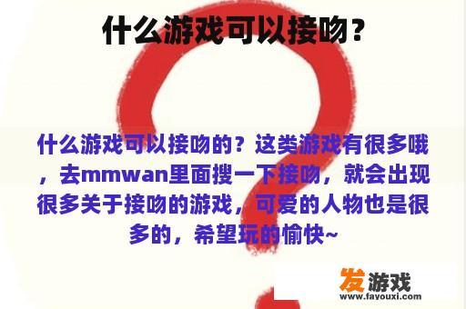 什么游戏可以接吻？