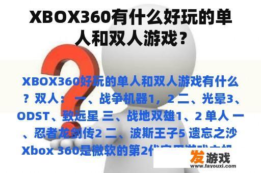 XBOX360有什么好玩的单人和双人游戏？