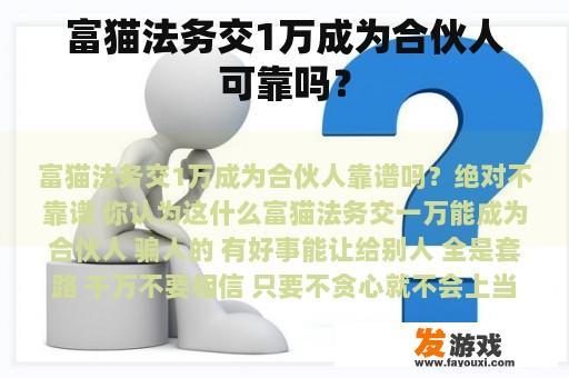 富猫法务交1万成为合伙人可靠吗？