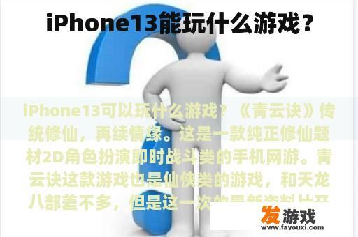 iPhone13能玩什么游戏？