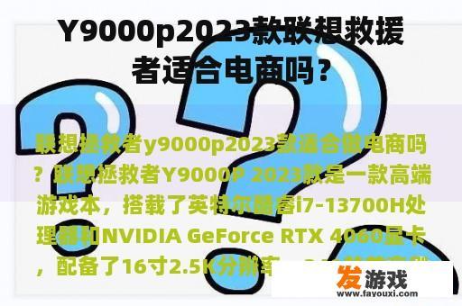 Y9000p2023款联想救援者适合电商吗？