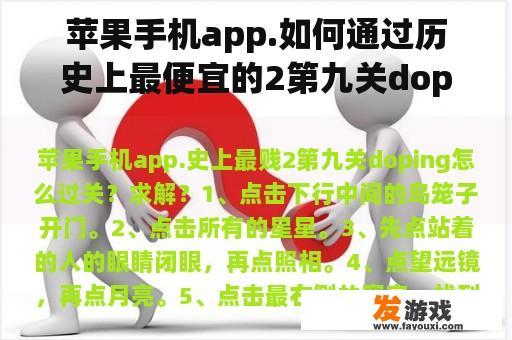 苹果手机app.如何通过历史上最便宜的2第九关doping？求解？